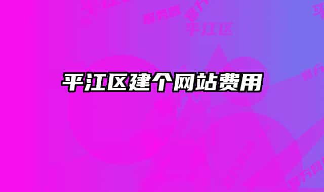平江区建个网站费用