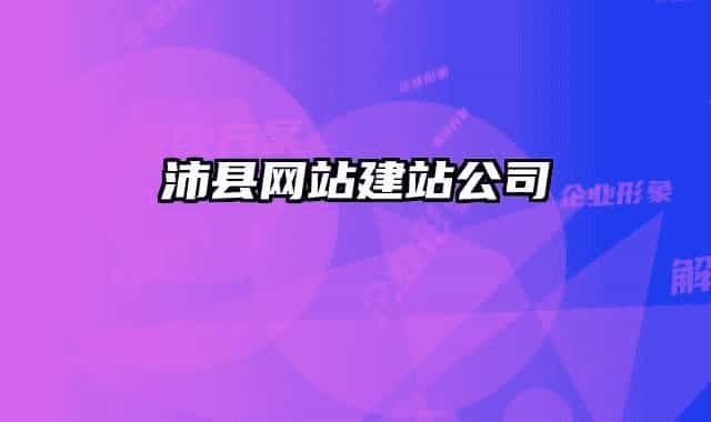 沛县网站建站公司