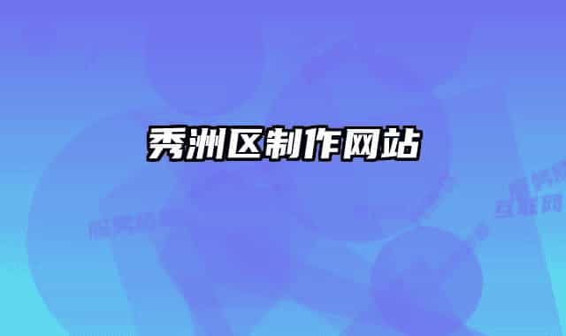秀洲区制作网站