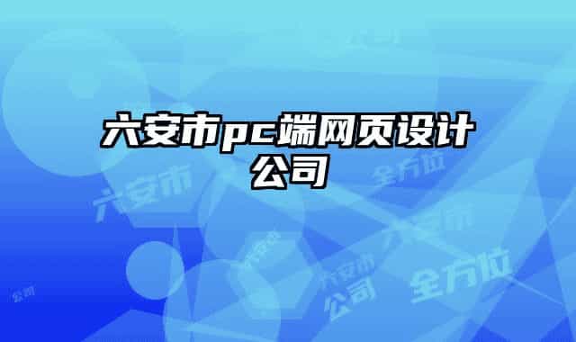 六安市pc端网页设计公司