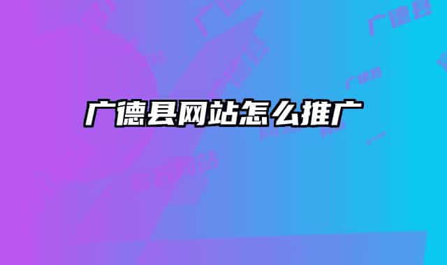 广德县网站怎么推广
