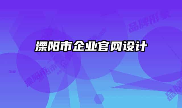溧阳市企业官网设计