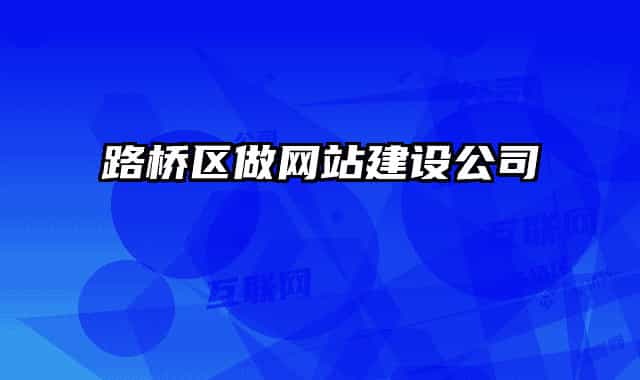 路桥区做网站建设公司