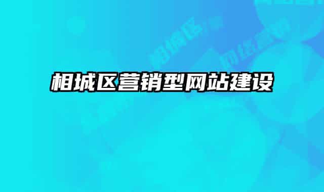 相城区营销型网站建设