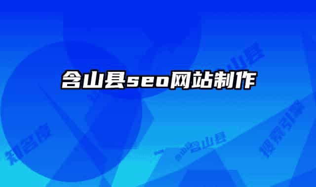 含山县seo网站制作