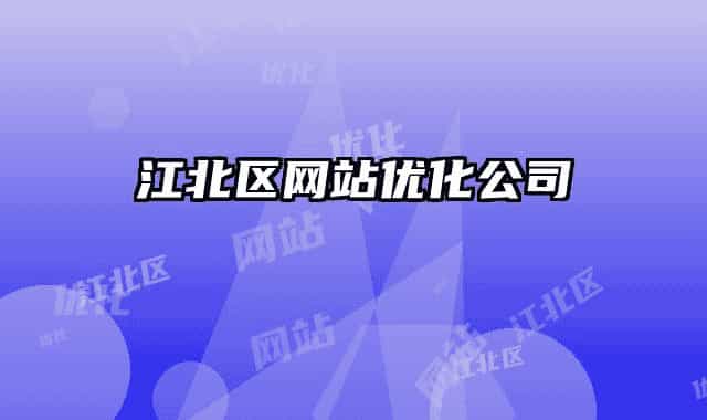江北区网站优化公司