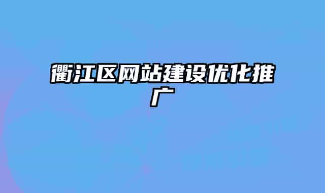 衢江区网站建设优化推广