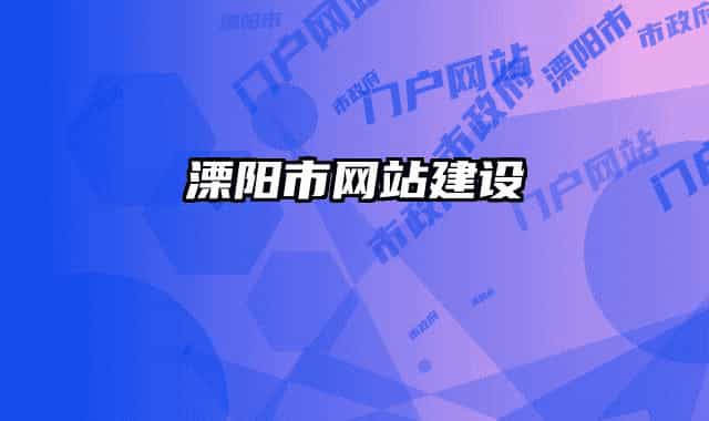 溧阳市网站建设