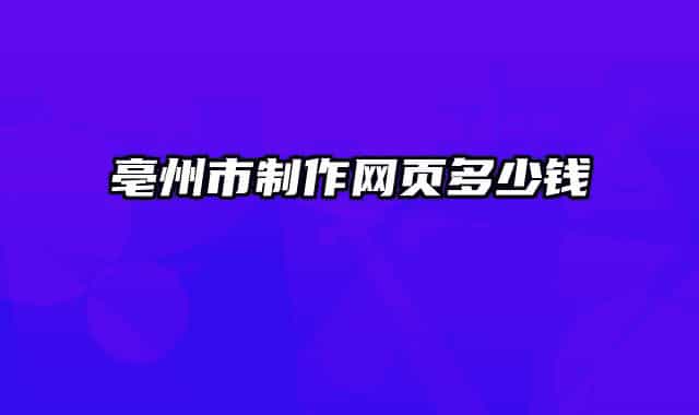 亳州市制作网页多少钱