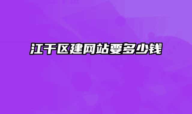 江干区建网站要多少钱