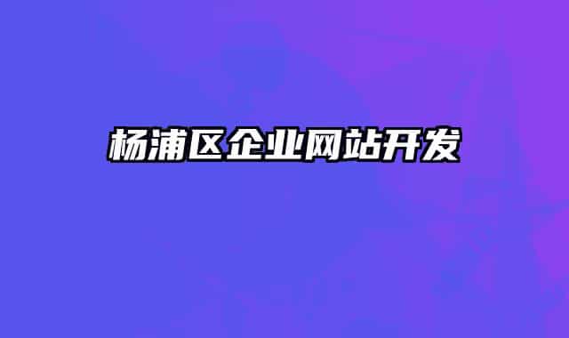 杨浦区企业网站开发