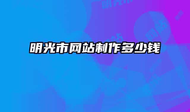 明光市网站制作多少钱