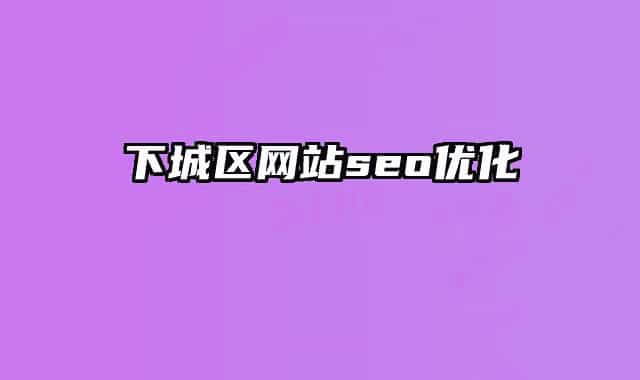 下城区网站seo优化