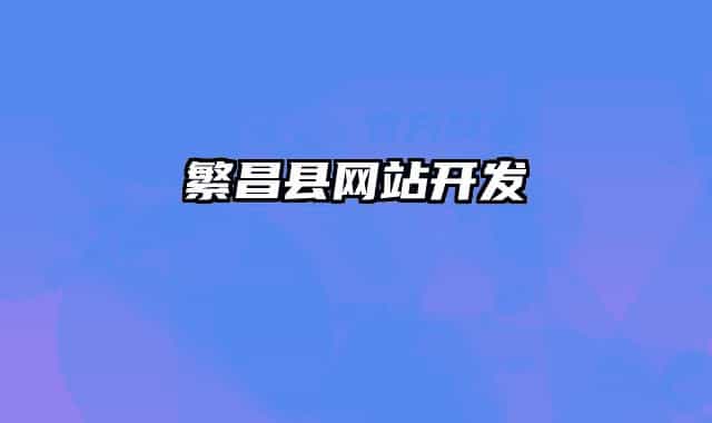 繁昌县网站开发