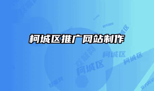柯城区推广网站制作