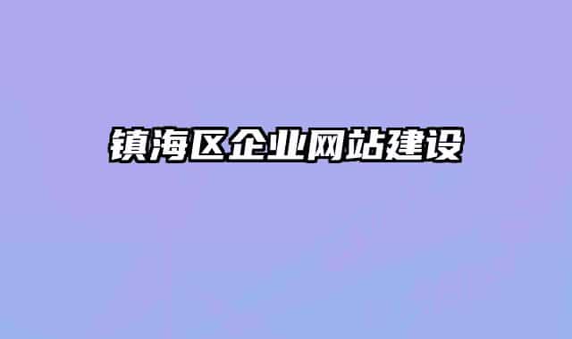 镇海区企业网站建设