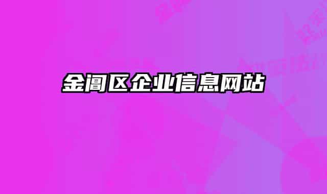 金阊区企业信息网站