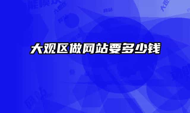 大观区做网站要多少钱