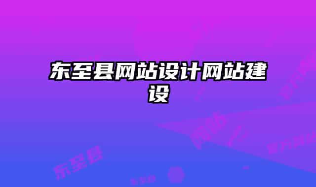 东至县网站设计网站建设
