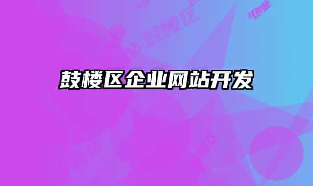 鼓楼区企业网站开发