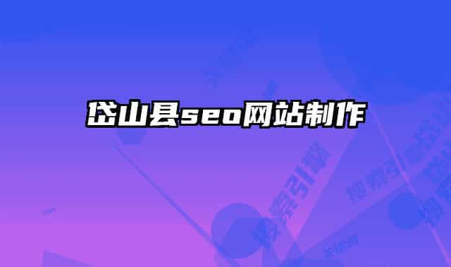 岱山县seo网站制作
