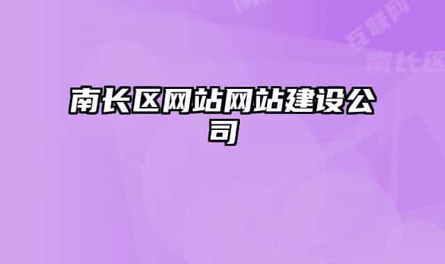 南长区网站网站建设公司