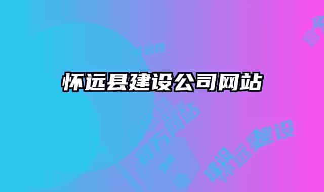 怀远县建设公司网站