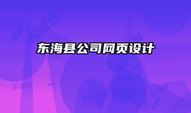 东海县公司网页设计
