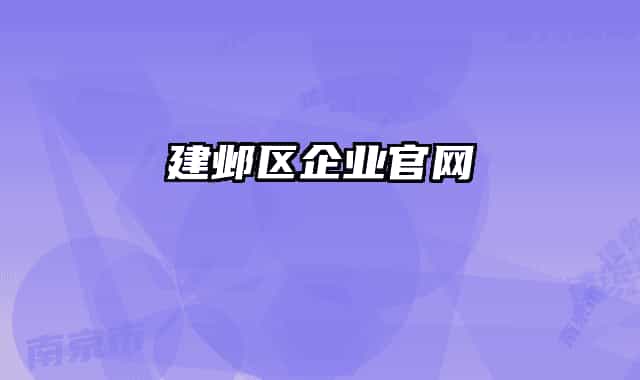 建邺区企业官网