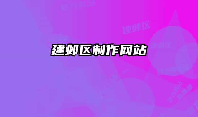 建邺区制作网站