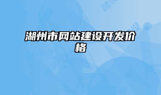 湖州市网站建设开发价格