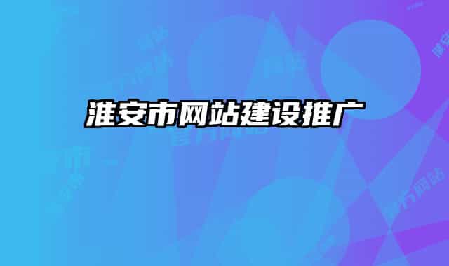 淮安市网站建设推广