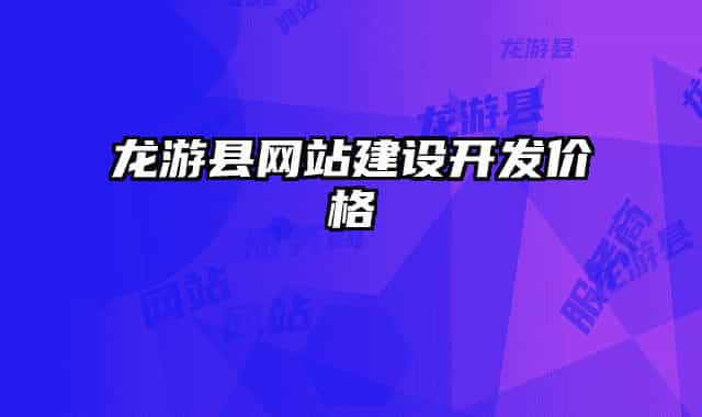龙游县网站建设开发价格