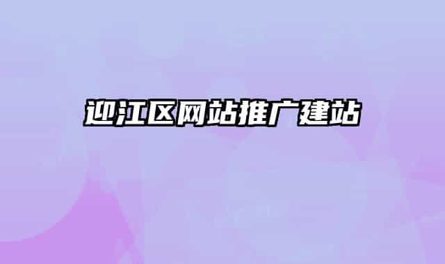 迎江区网站推广建站