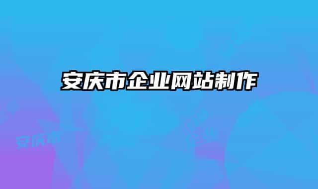安庆市企业网站制作