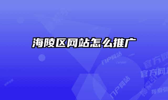 海陵区网站怎么推广