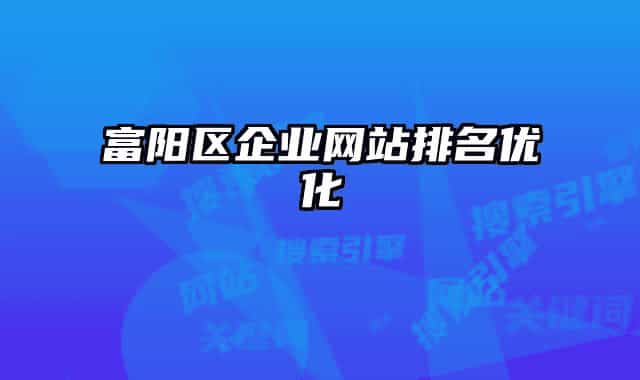 富阳区企业网站排名优化
