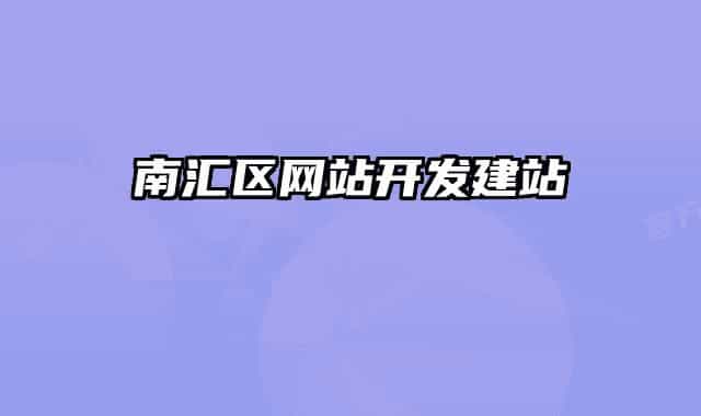 南汇区网站开发建站
