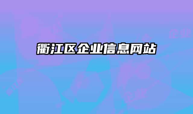 衢江区企业信息网站