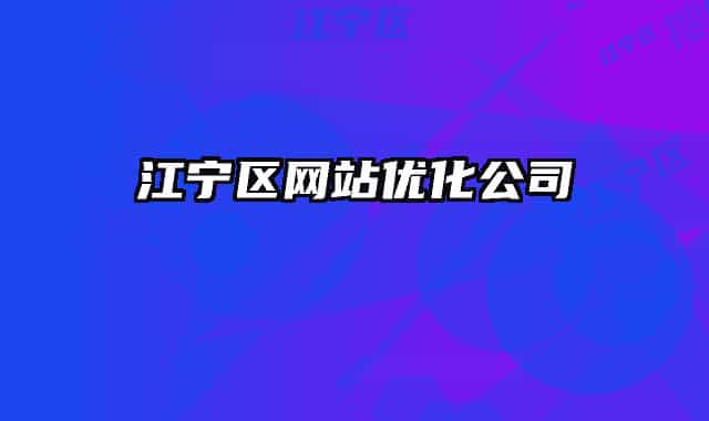 江宁区网站优化公司