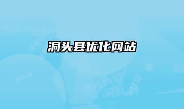 洞头县优化网站