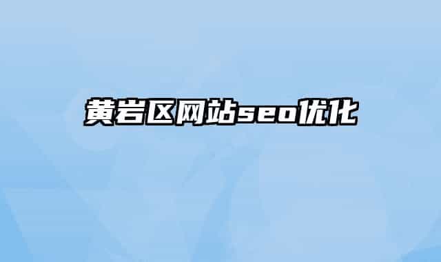 黄岩区网站seo优化