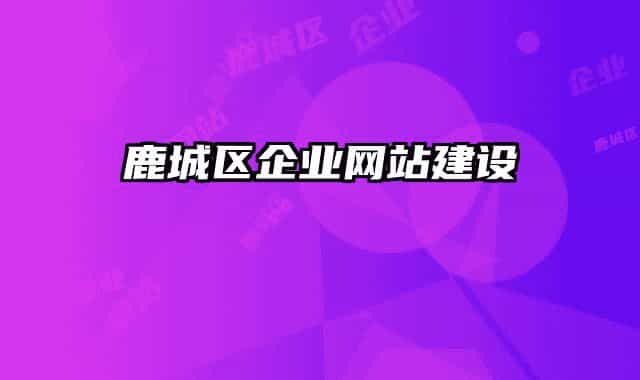 鹿城区企业网站建设