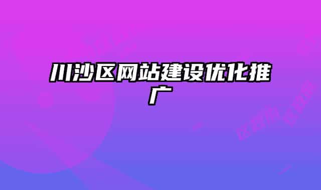 川沙区网站建设优化推广