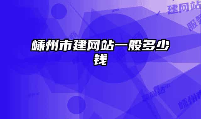 嵊州市建网站一般多少钱