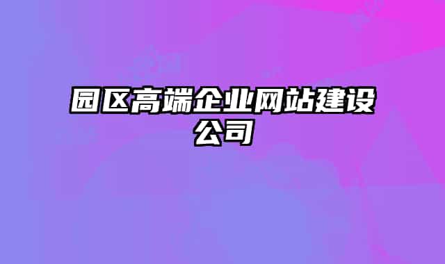 园区高端企业网站建设公司