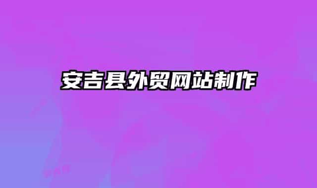 安吉县外贸网站制作