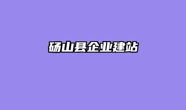 砀山县企业建站