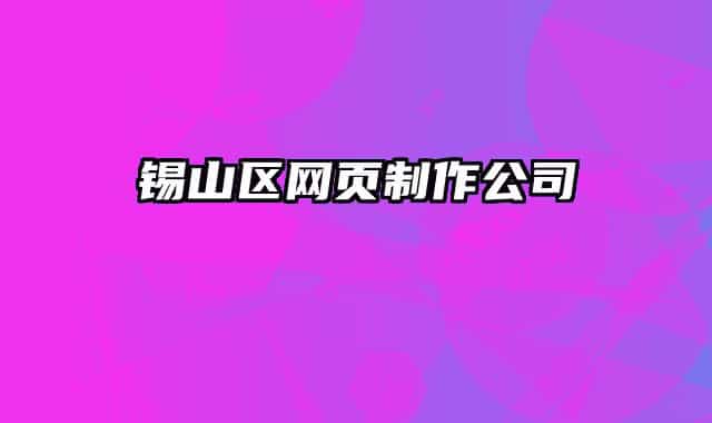 锡山区网页制作公司