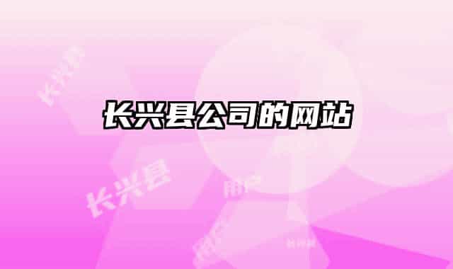 长兴县公司的网站